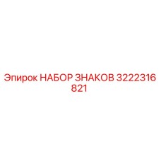 3222316821 НАБОР ЗНАКОВ Epiroc