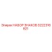 3222316821 НАБОР ЗНАКОВ Epiroc