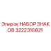 3222316821 НАБОР ЗНАКОВ Epiroc