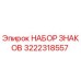 3222318557 НАБОР ЗНАКОВ Epiroc