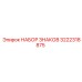 3222318875 НАБОР ЗНАКОВ Epiroc