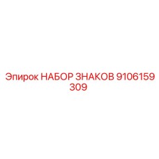 9106159309 НАБОР ЗНАКОВ Epiroc