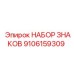 9106159309 НАБОР ЗНАКОВ Epiroc