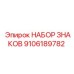 9106189782 НАБОР ЗНАКОВ Epiroc