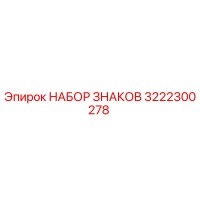 3222300278 НАБОР ЗНАКОВ Epiroc