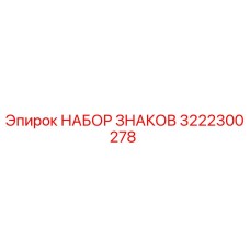 3222300278 НАБОР ЗНАКОВ Epiroc