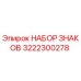 3222300278 НАБОР ЗНАКОВ Epiroc