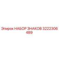 3222306489 НАБОР ЗНАКОВ Epiroc