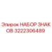 3222306489 НАБОР ЗНАКОВ Epiroc