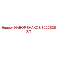 3222309071 НАБОР ЗНАКОВ Epiroc