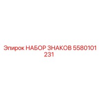 5580101231 НАБОР ЗНАКОВ Epiroc