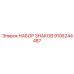 9106244487 НАБОР ЗНАКОВ Epiroc