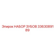 3363089189 НАБОР ЗУБОВ Epiroc