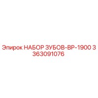 3363091076 НАБОР ЗУБОВ-BP-1900 Epiroc