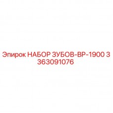 3363091076 НАБОР ЗУБОВ-BP-1900 Epiroc