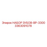 3363091078 НАБОР ЗУБОВ-BP-3300 Epiroc