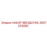 2657233082 НАБОР ЗВЕЗДОЧЕК Epiroc