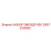 2657233082 НАБОР ЗВЕЗДОЧЕК Epiroc