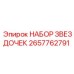 2657762791 НАБОР ЗВЕЗДОЧЕК Epiroc