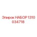1310034718 НАБОР Epiroc