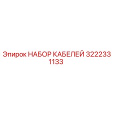3222331133 НАБОР КАБЕЛЕЙ Epiroc