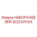 3222331133 НАБОР КАБЕЛЕЙ Epiroc