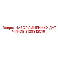 3128312019 НАБОР ЛИНЕЙНЫХ ДАТЧИКОВ Epiroc