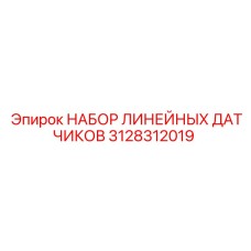 3128312019 НАБОР ЛИНЕЙНЫХ ДАТЧИКОВ Epiroc