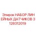 3128312019 НАБОР ЛИНЕЙНЫХ ДАТЧИКОВ Epiroc