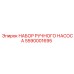 Набор гидравлического насоса Epiroc артикул 5590001695