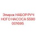 Набор гидравлического насоса Epiroc артикул 5590001695