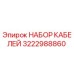 3222988860 НАБОР КАБЕЛЕЙ Epiroc