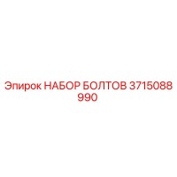 3715088990 НАБОР БОЛТОВ Epiroc