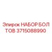 3715088990 НАБОР БОЛТОВ Epiroc