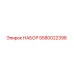 5580022398 НАБОР Эпирок