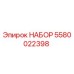 5580022398 НАБОР Эпирок