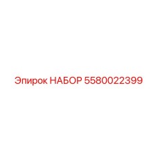 5580022399 НАБОР Эпирок