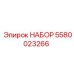 5580023266 НАБОР Эпирок