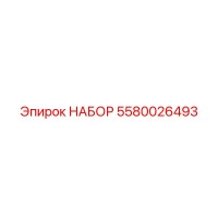 5580026493 НАБОР Эпирок