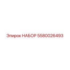 5580026493 НАБОР Эпирок