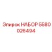 5580026494 НАБОР Эпирок
