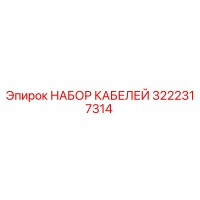 3222317314 НАБОР КАБЕЛЕЙ Epiroc