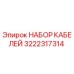 3222317314 НАБОР КАБЕЛЕЙ Epiroc