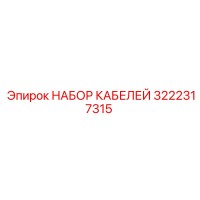 3222317315 НАБОР КАБЕЛЕЙ Epiroc
