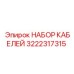 3222317315 НАБОР КАБЕЛЕЙ Epiroc