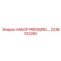 2236102280 НАБОР PRESS/RID.… Epiroc