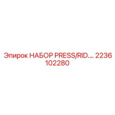 2236102280 НАБОР PRESS/RID.… Epiroc