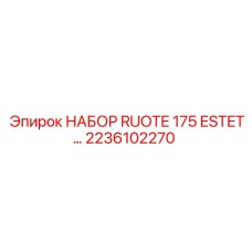 Изображение НАБОРА RUOTE 175 ESTET… для буровых машин Epiroc деталь № 2236102270