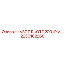 Изображение НАБОРА RUOTE 200+PIV.… для буровых машин Epiroc деталь № 2236102268