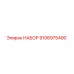 9106975490 НАБОР Epiroc
